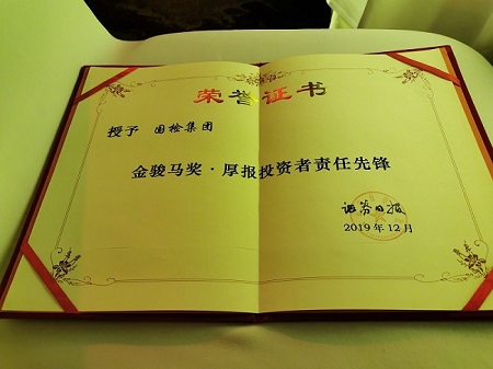 20191227国检集团荣获“2019年度中国证券市场金骏马奖之厚报投资者责任先锋奖”3.jpg 20191227国检集团荣获“2019年度中国证券市场金骏马奖之厚报投资者责任先锋奖”3.jpg